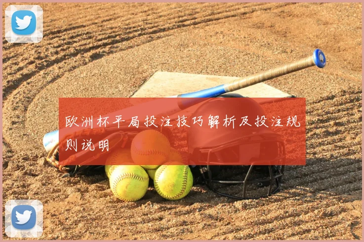 欧洲杯平局投注技巧解析及投注规则说明