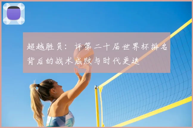 超越胜负：评第二十届世界杯排名背后的战术成败与时代更迭