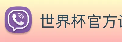 世界杯官方认证平台 - 世界杯(中国) Logo
